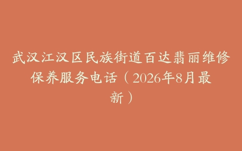 武汉江汉区民族街道百达翡丽维修保养服务电话（2026年8月最新）