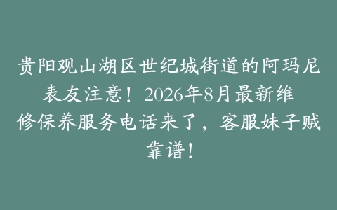 贵阳观山湖区世纪城街道的阿玛尼表友注意！2026年8月最新维修保养服务电话来了，客服妹子贼靠谱！