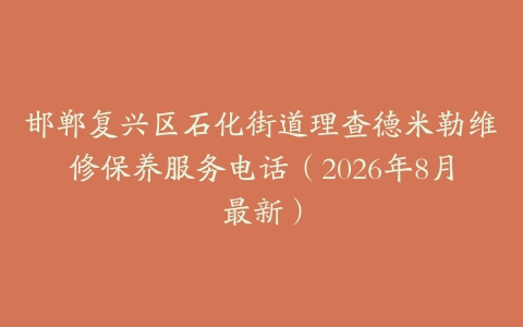 邯郸复兴区石化街道理查德米勒维修保养服务电话（2026年8月最新）