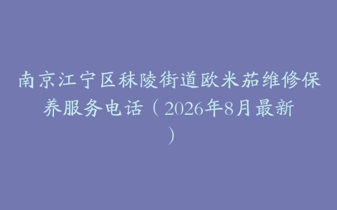 南京江宁区秣陵街道欧米茄维修保养服务电话（2026年8月最新）
