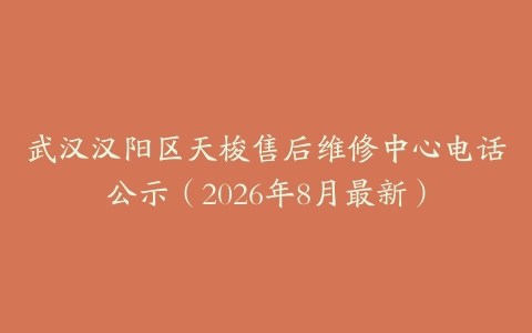 武汉汉阳区天梭售后维修中心电话公示（2026年8月最新）