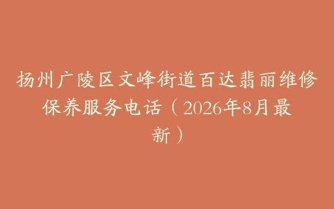 扬州广陵区文峰街道百达翡丽维修保养服务电话（2026年8月最新）