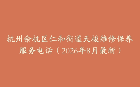 杭州余杭区仁和街道天梭维修保养服务电话（2026年8月最新）