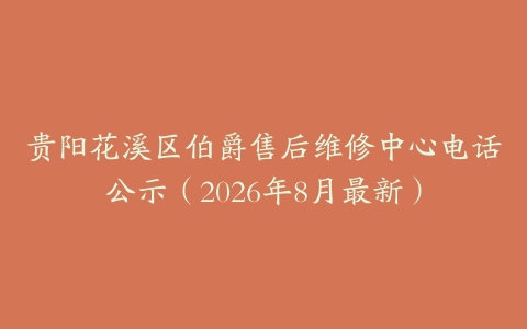 贵阳花溪区伯爵售后维修中心电话公示（2026年8月最新）