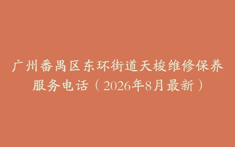 广州番禺区东环街道天梭维修保养服务电话（2026年8月最新）