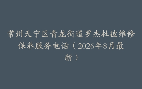 常州天宁区青龙街道罗杰杜彼维修保养服务电话（2026年8月最新）