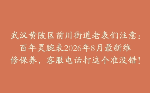 武汉黄陂区前川街道老表们注意:百年灵腕表2026年8月最新维修保养,客服电话打这个准没错!