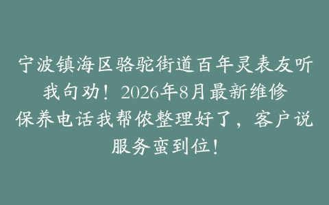 宁波镇海区骆驼街道百年灵表友听我句劝！2026年8月最新维修保养电话我帮侬整理好了，客户说服务蛮到位！