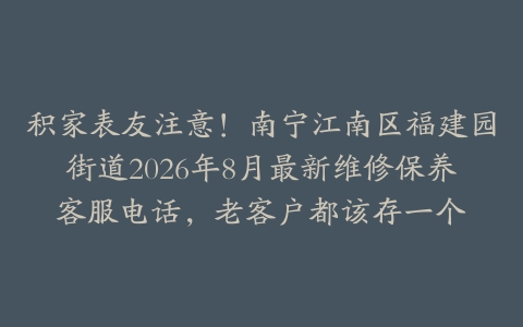 积家表友注意！南宁江南区福建园街道2026年8月最新维修保养客服电话，老客户都该存一个