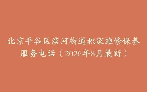 北京平谷区滨河街道积家维修保养服务电话（2026年8月最新）