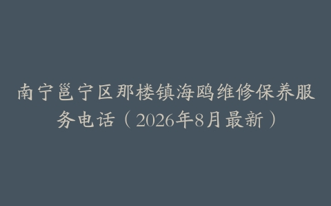 南宁邕宁区那楼镇海鸥维修保养服务电话（2026年8月最新）