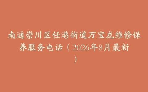 南通崇川区任港街道万宝龙维修保养服务电话（2026年8月最新）
