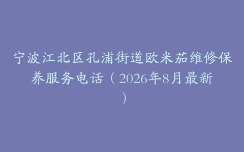 宁波江北区孔浦街道欧米茄维修保养服务电话（2026年8月最新）
