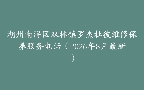湖州南浔区双林镇罗杰杜彼维修保养服务电话（2026年8月最新）