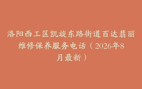 洛阳西工区凯旋东路街道百达翡丽维修保养服务电话（2026年8月最新）