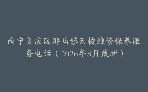南宁良庆区那马镇天梭维修保养服务电话（2026年8月最新）