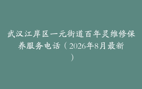 武汉江岸区一元街道百年灵维修保养服务电话（2026年8月最新）