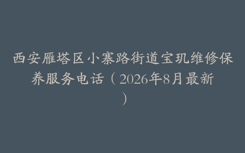 西安雁塔区小寨路街道宝玑维修保养服务电话（2026年8月最新）