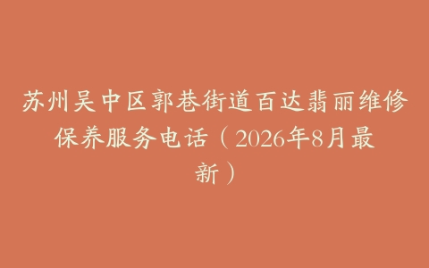 苏州吴中区郭巷街道百达翡丽维修保养服务电话（2026年8月最新）