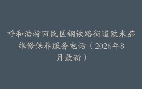 呼和浩特回民区钢铁路街道欧米茄维修保养服务电话（2026年8月最新）