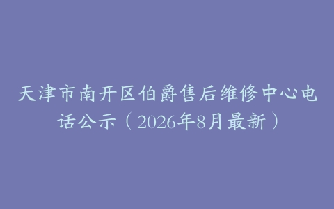 天津市南开区伯爵售后维修中心电话公示（2026年8月最新）