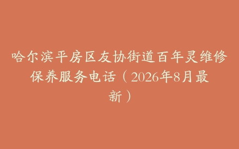哈尔滨平房区友协街道百年灵维修保养服务电话（2026年8月最新）