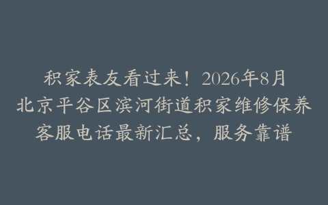 积家表友看过来！2026年8月北京平谷区滨河街道积家维修保养客服电话最新汇总，服务靠谱