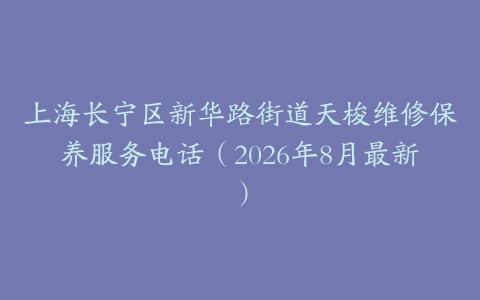 上海长宁区新华路街道天梭维修保养服务电话（2026年8月最新）