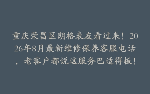 重庆荣昌区朗格表友看过来！2026年8月最新维修保养客服电话，老客户都说这服务巴适得板！