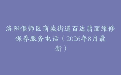 洛阳偃师区商城街道百达翡丽维修保养服务电话（2026年8月最新）