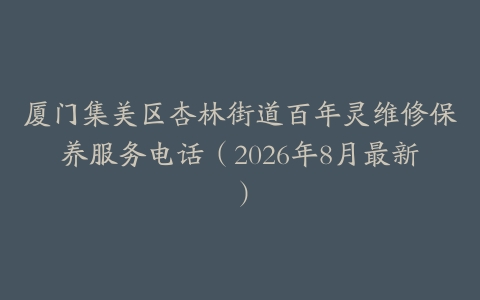 厦门集美区杏林街道百年灵维修保养服务电话（2026年8月最新）