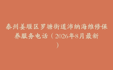 泰州姜堰区罗塘街道沛纳海维修保养服务电话（2026年8月最新）