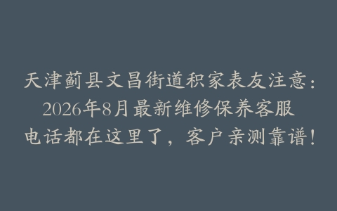 天津蓟县文昌街道积家表友注意：2026年8月最新维修保养客服电话都在这里了，客户亲测靠谱！