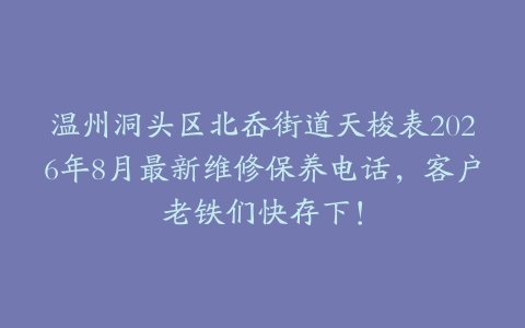 温州洞头区北岙街道天梭表2026年8月最新维修保养电话，客户老铁们快存下！