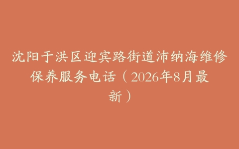 沈阳于洪区迎宾路街道沛纳海维修保养服务电话（2026年8月最新）