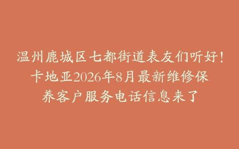 温州鹿城区七都街道表友们听好！卡地亚2026年8月最新维修保养客户服务电话信息来了