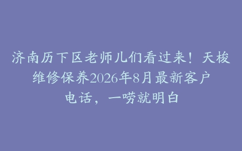 济南历下区老师儿们看过来！天梭维修保养2026年8月最新客户电话，一唠就明白