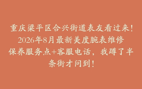 重庆梁平区合兴街道表友看过来！2026年8月最新美度腕表维修保养服务点+客服电话，我蹲了半条街才问到！