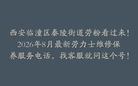 西安临潼区秦陵街道劳粉看过来！2026年8月最新劳力士维修保养服务电话，找客服就问这个号！