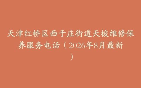 天津红桥区西于庄街道天梭维修保养服务电话（2026年8月最新）