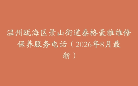 温州瓯海区景山街道泰格豪雅维修保养服务电话（2026年8月最新）