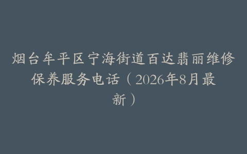 烟台牟平区宁海街道百达翡丽维修保养服务电话（2026年8月最新）