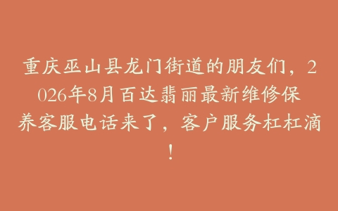 重庆巫山县龙门街道的朋友们，2026年8月百达翡丽最新维修保养客服电话来了，客户服务杠杠滴！