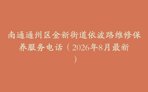 南通通州区金新街道依波路维修保养服务电话（2026年8月最新）