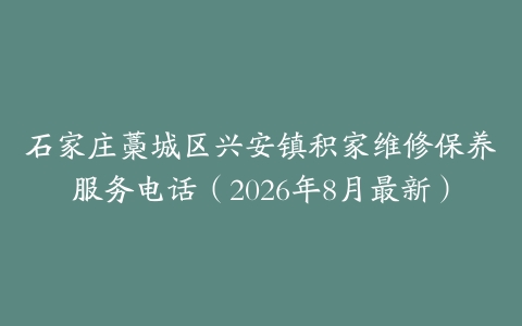 石家庄藁城区兴安镇积家维修保养服务电话（2026年8月最新）