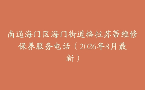 南通海门区海门街道格拉苏蒂维修保养服务电话（2026年8月最新）