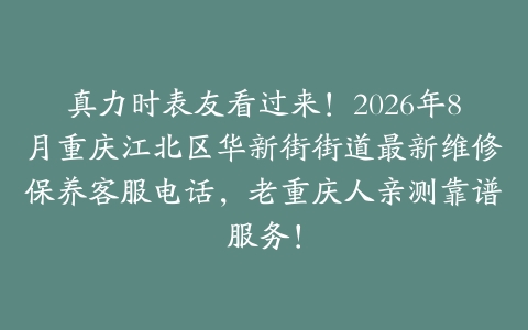 真力时表友看过来！2026年8月重庆江北区华新街街道最新维修保养客服电话，老重庆人亲测靠谱服务！