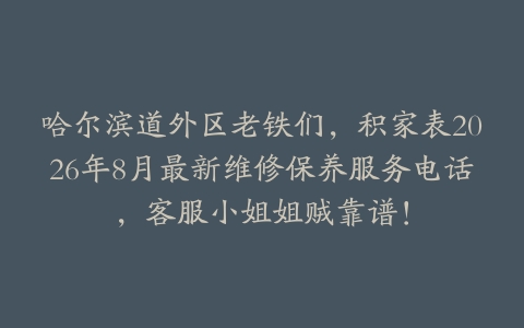 哈尔滨道外区老铁们，积家表2026年8月最新维修保养服务电话，客服小姐姐贼靠谱！