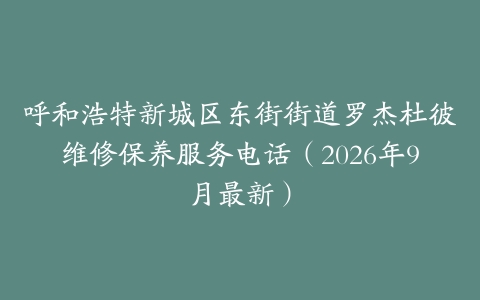 呼和浩特新城区东街街道罗杰杜彼维修保养服务电话（2026年9月最新）