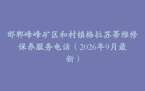 邯郸峰峰矿区和村镇格拉苏蒂维修保养服务电话（2026年9月最新）